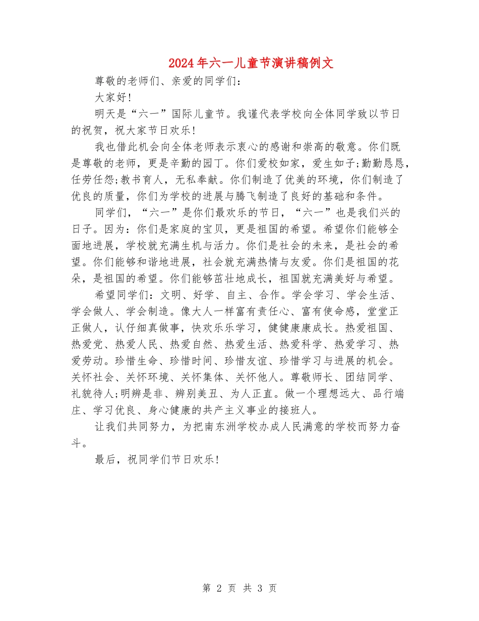 2024年六一儿童节演讲稿例文_第2页