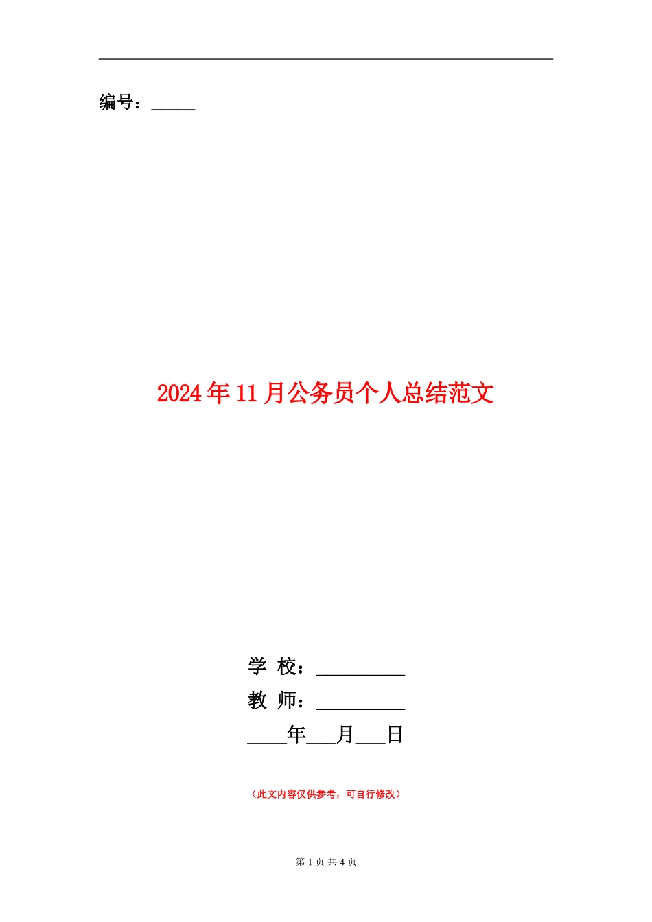 2024年11月公务员个人总结范文【新版】_第1页