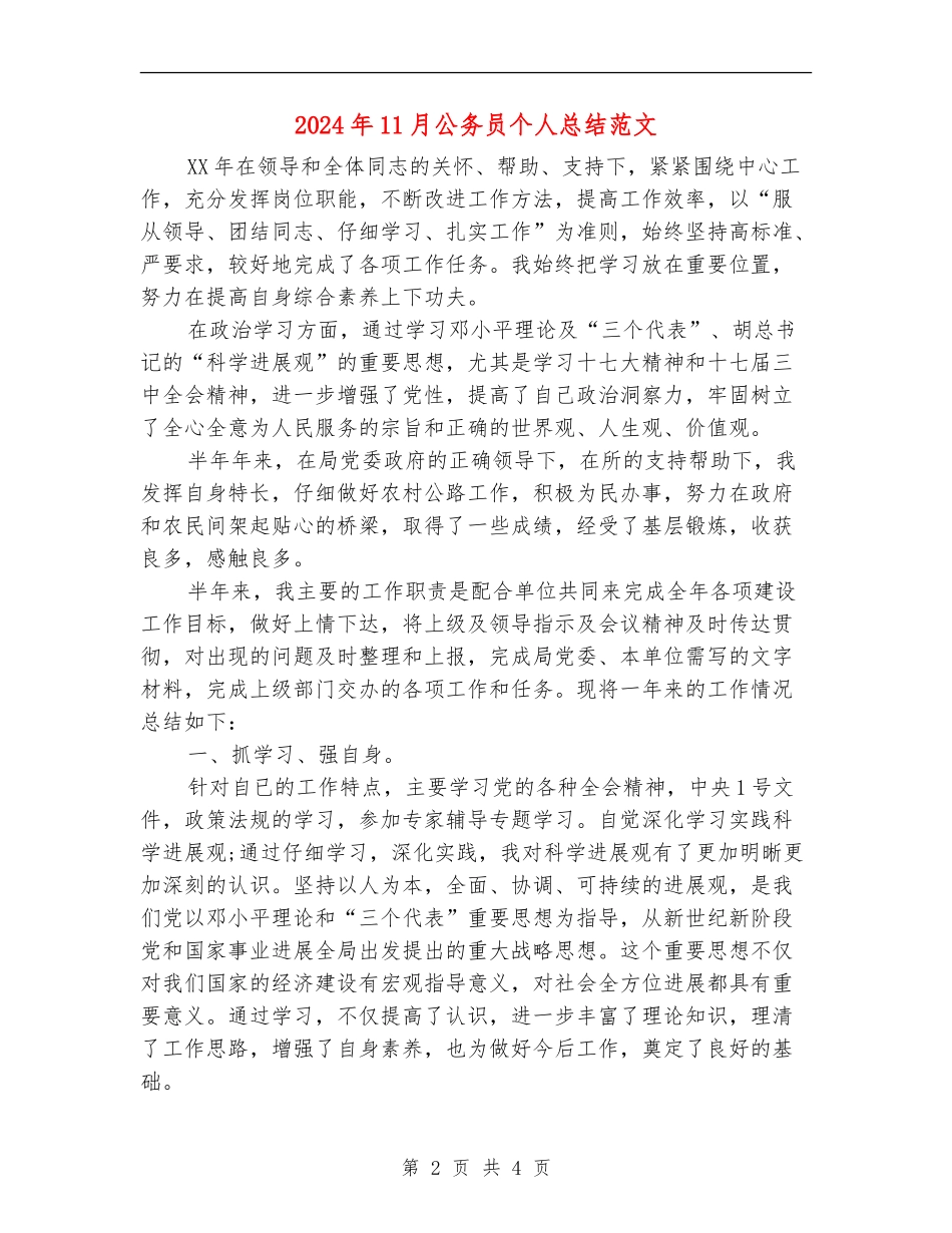 2024年11月公务员个人总结范文【新版】_第2页