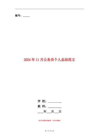 2024年11月公务员个人总结范文【新版】