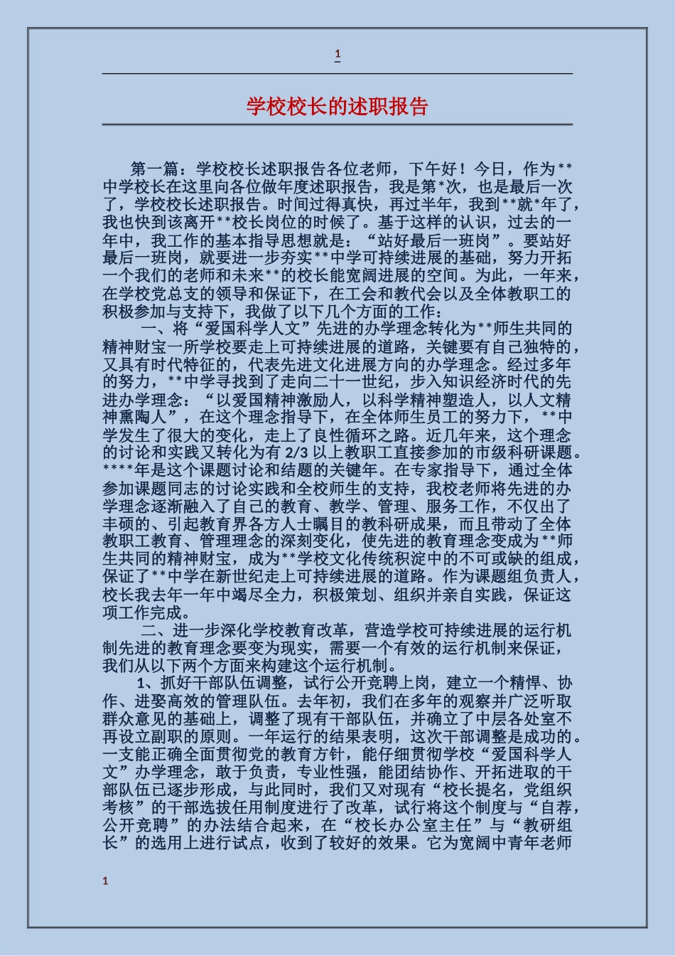学校校长的述职报告_第1页