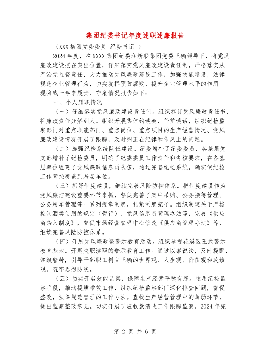 集团纪委书记年度述职述廉报告_第2页