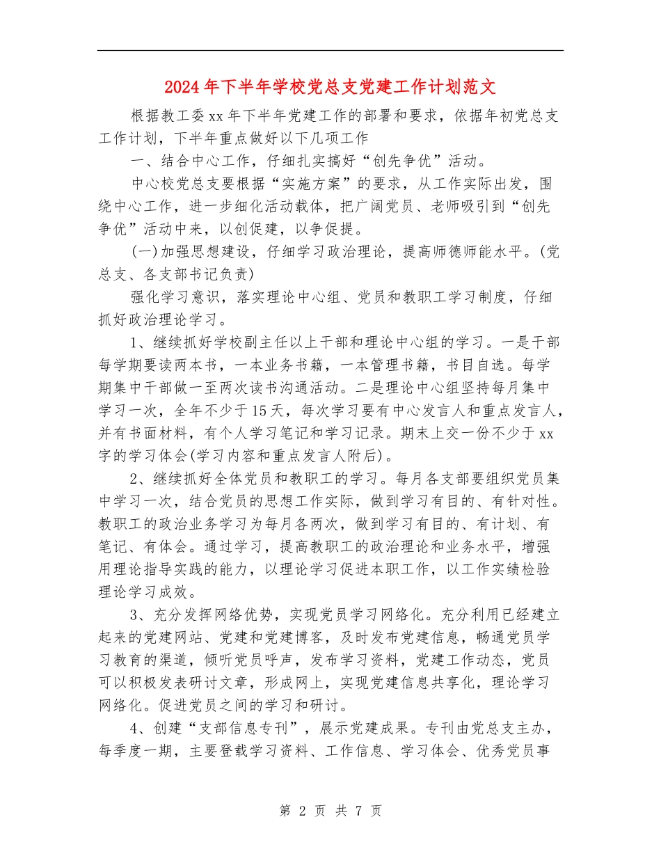 2024年下半年小学党总支党建工作计划范文_第2页