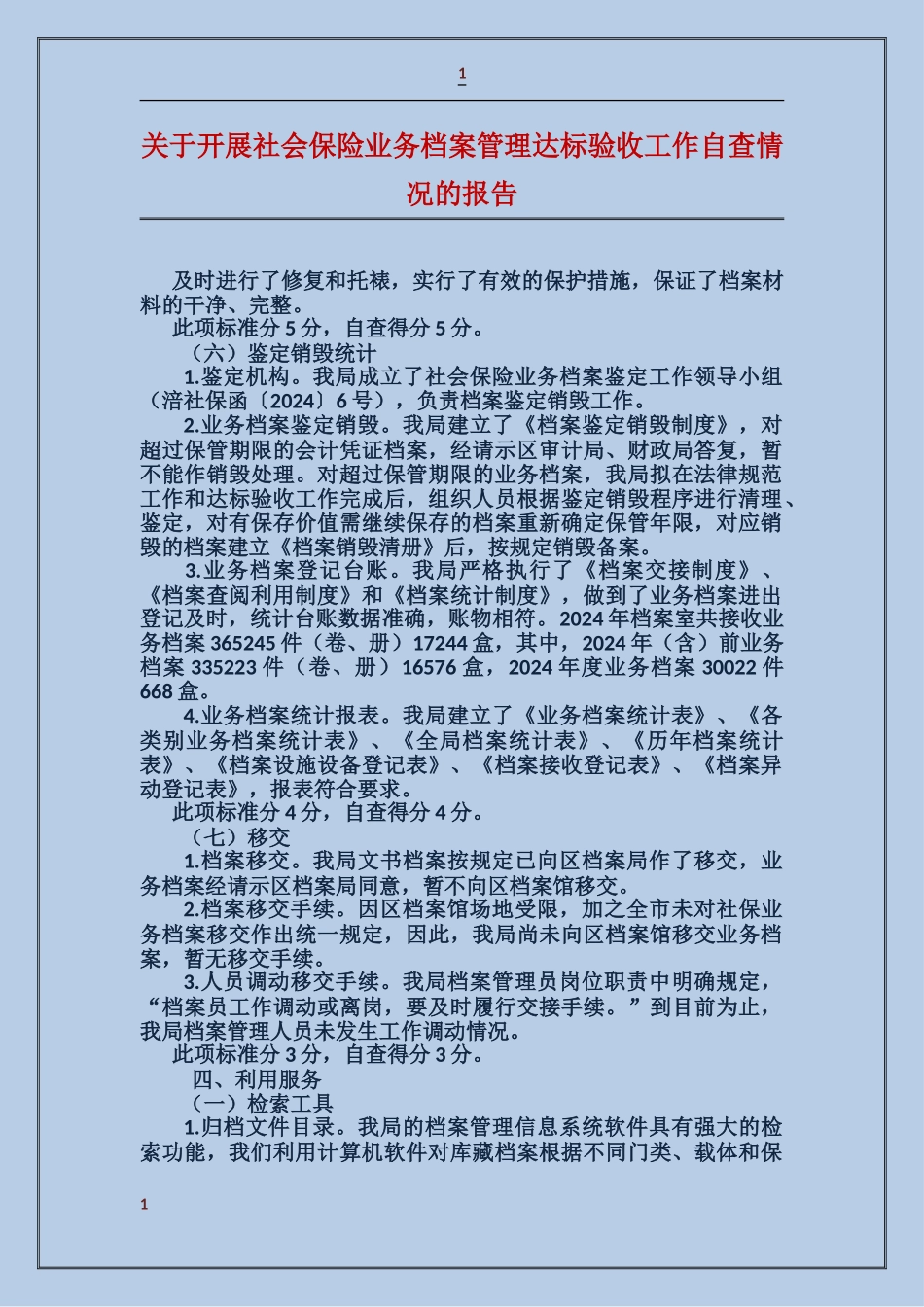 关于开展社会保险业务档案管理达标验收工作自查情况的报告_第1页