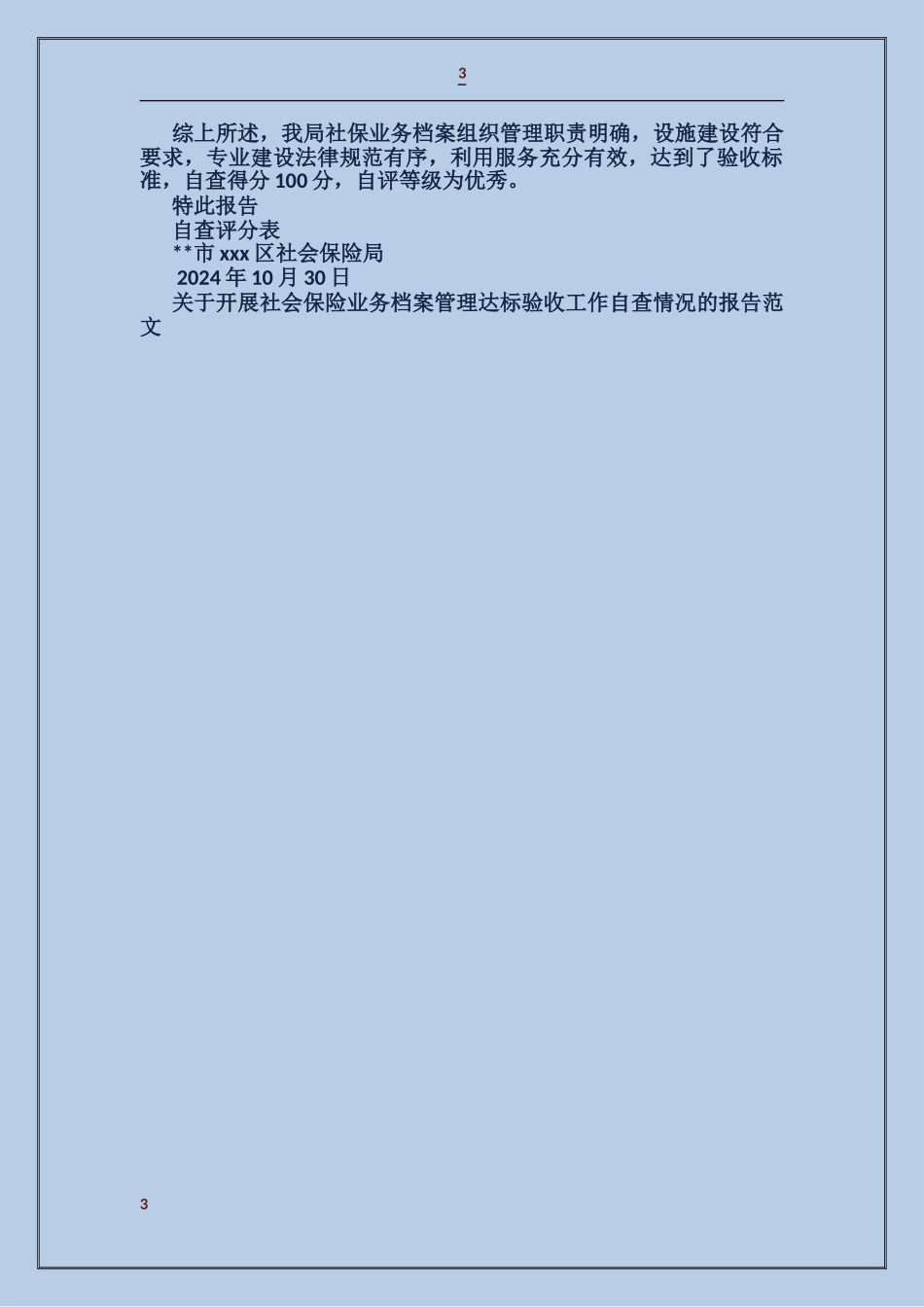 关于开展社会保险业务档案管理达标验收工作自查情况的报告_第3页