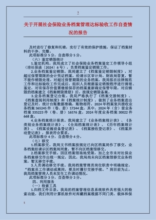 关于开展社会保险业务档案管理达标验收工作自查情况的报告