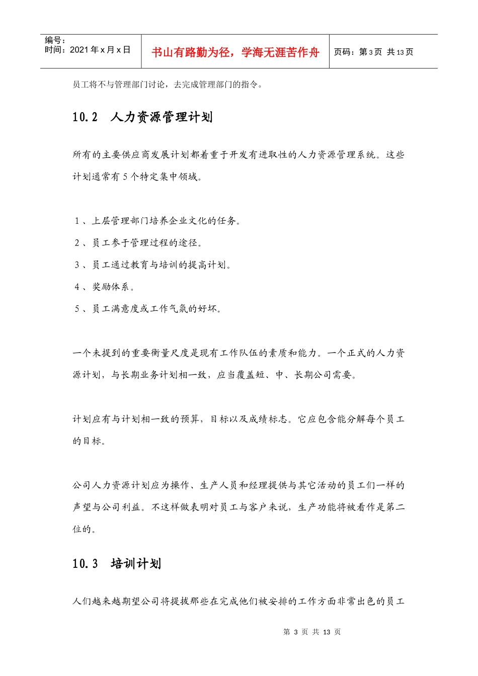 人力资源管理规划与员工培育_第3页