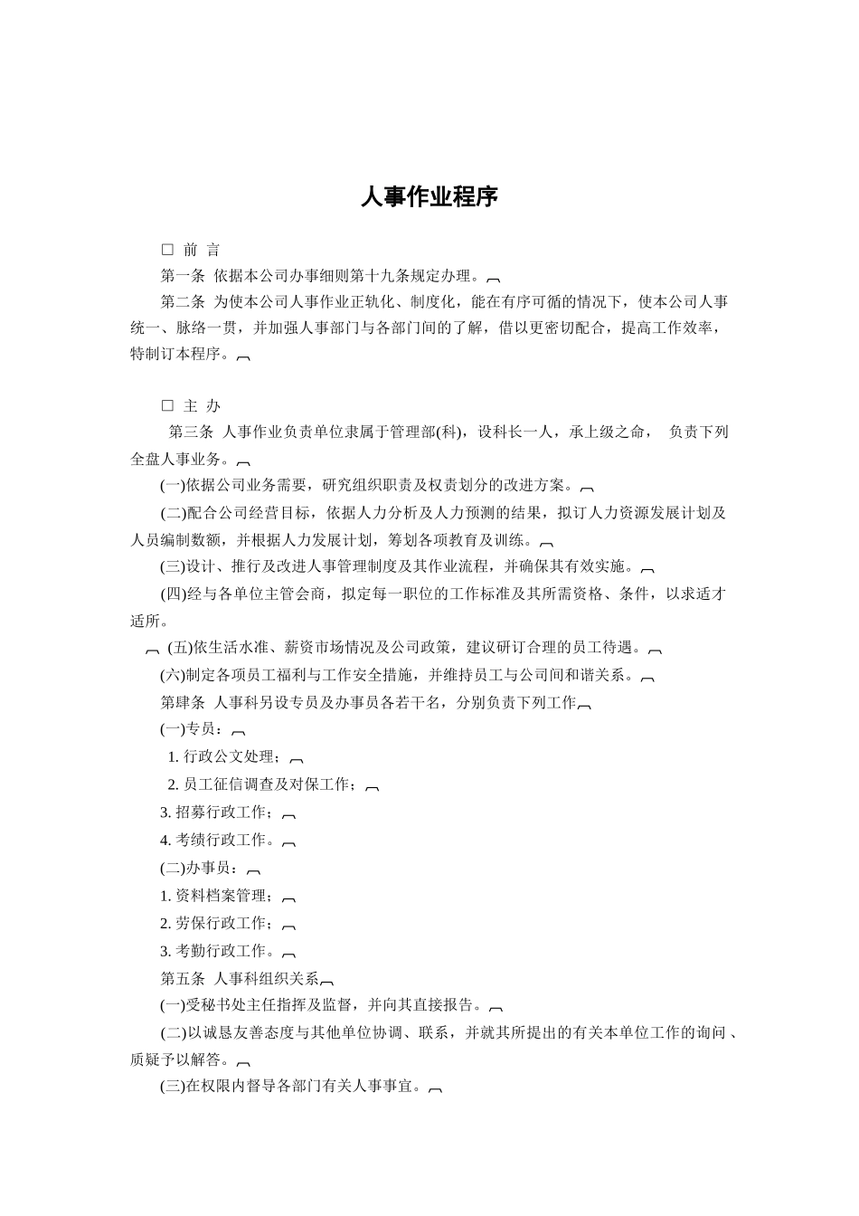 人事作业程序（DOC14页）_第1页