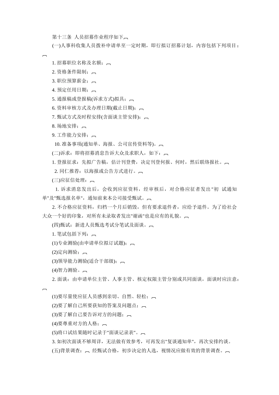 人事作业程序（DOC14页）_第3页