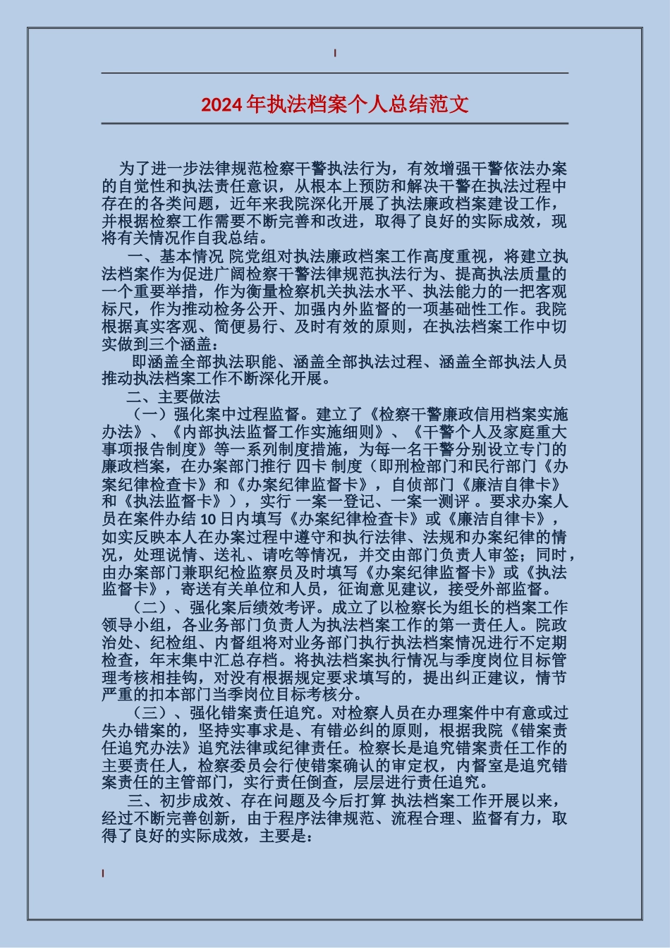 2017年执法档案个人总结范文_第1页