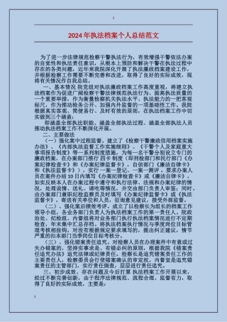 2017年执法档案个人总结范文