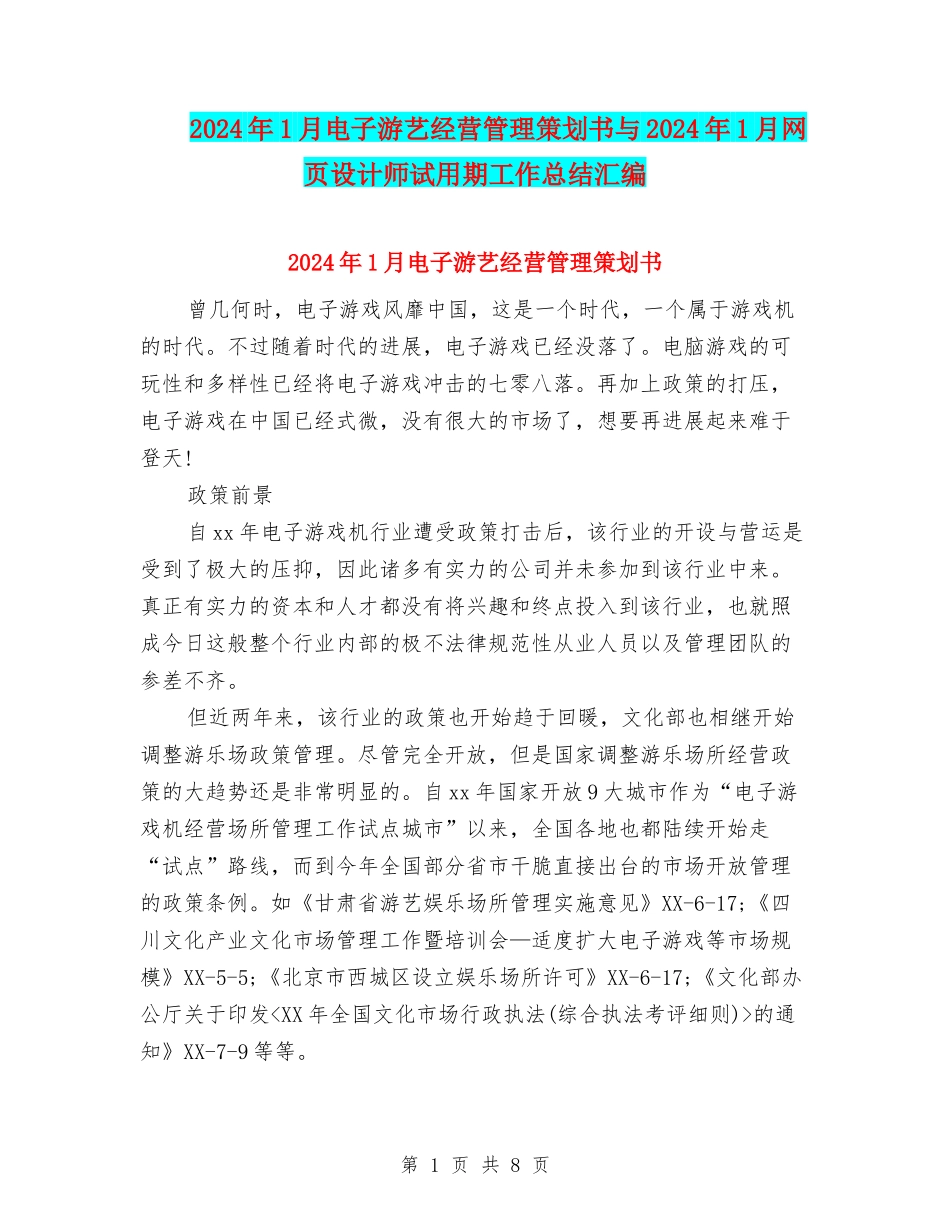 2024年1月电子游艺经营管理策划书与2024年1月网页设计师试用期工作总结汇编_第1页