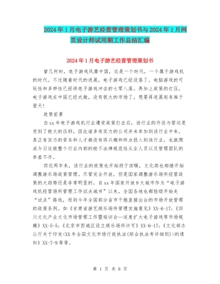 2024年1月电子游艺经营管理策划书与2024年1月网页设计师试用期工作总结汇编