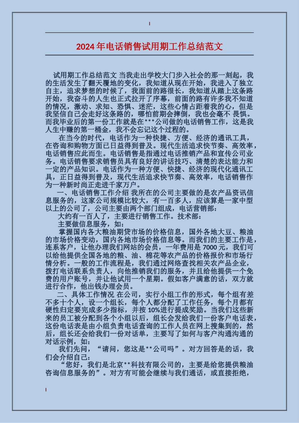 2017年电话销售试用期工作总结范文_第1页
