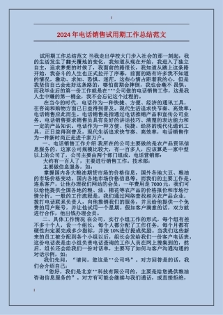 2017年电话销售试用期工作总结范文