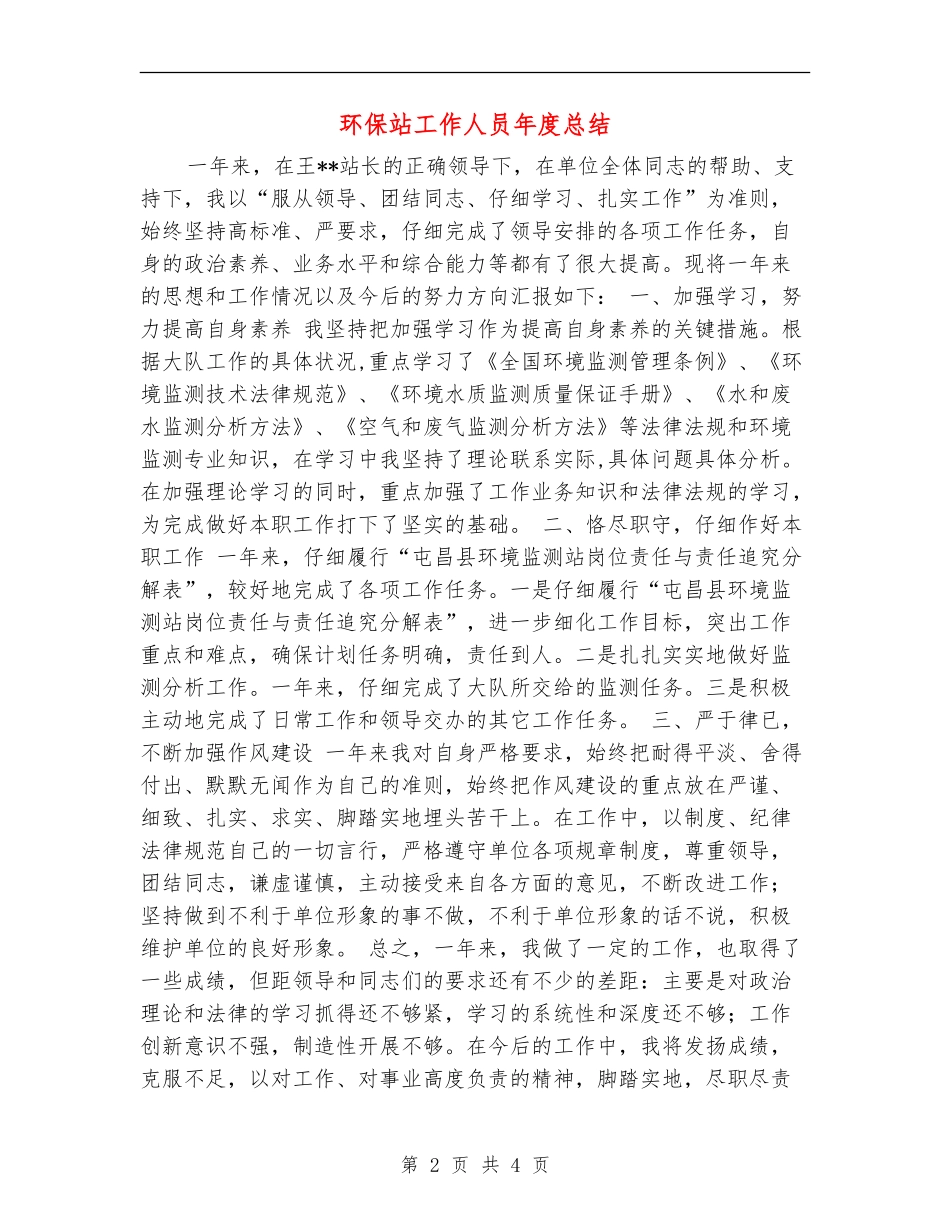 环保站工作人员年度总结_第2页