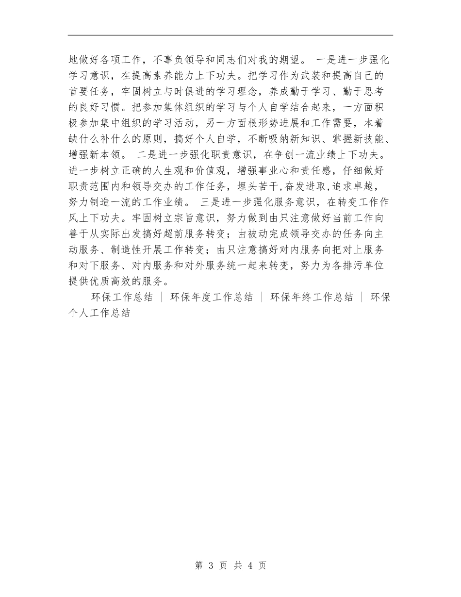 环保站工作人员年度总结_第3页