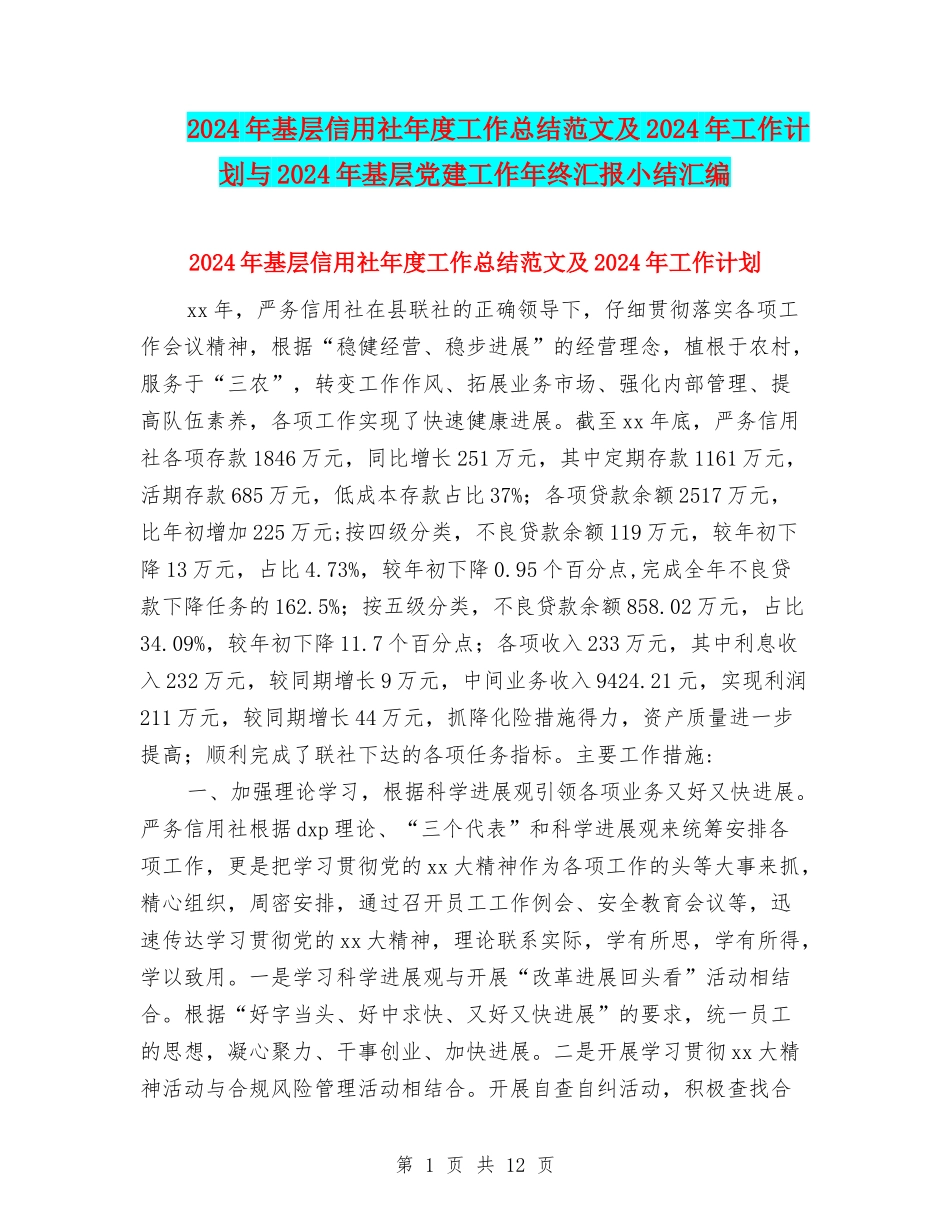 2024年基层信用社年度工作总结范文及2024年工作计划与2024年基层党建工作年终汇报小结汇编_第1页