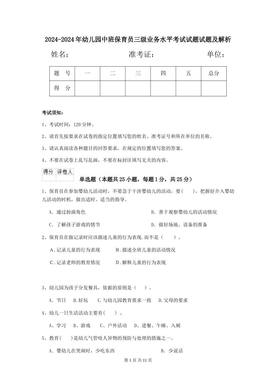 2024-2024年幼儿园中班保育员三级业务水平考试试题试题及解析_第1页