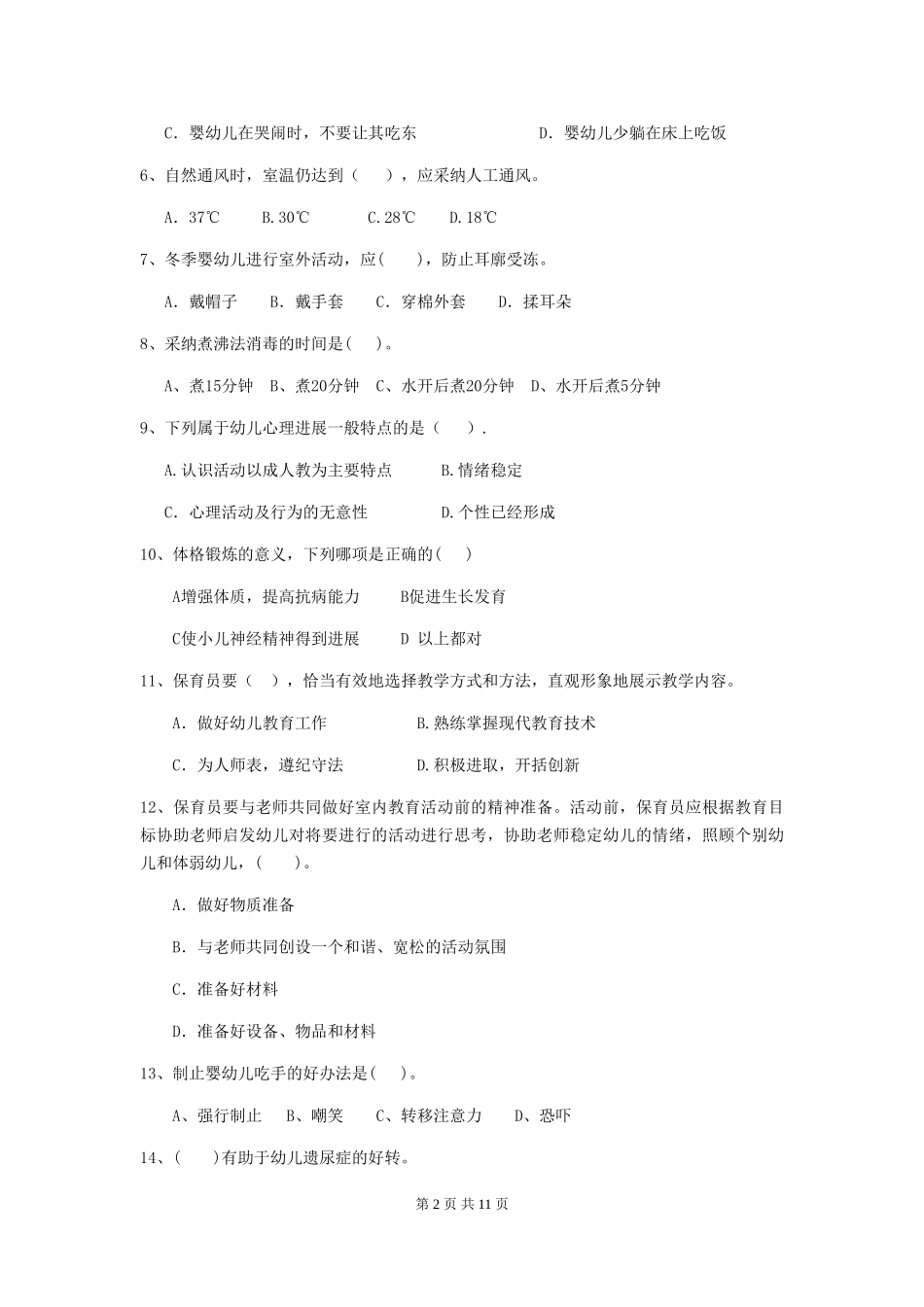 2024-2024年幼儿园中班保育员三级业务水平考试试题试题及解析_第2页