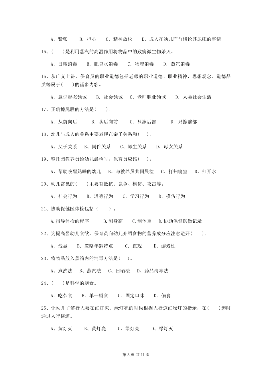 2024-2024年幼儿园中班保育员三级业务水平考试试题试题及解析_第3页