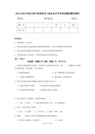 2024-2024年幼儿园中班保育员三级业务水平考试试题试题及解析