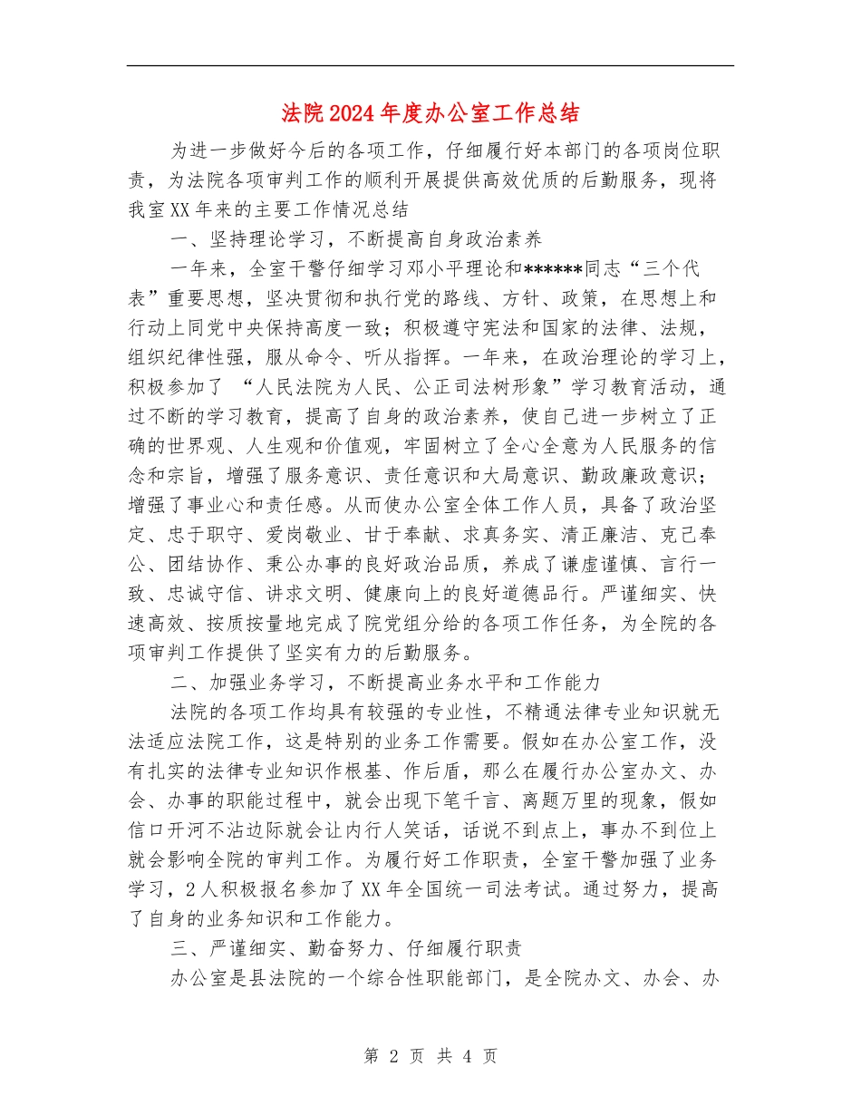 法院2024年度办公室工作总结【新版】_第2页