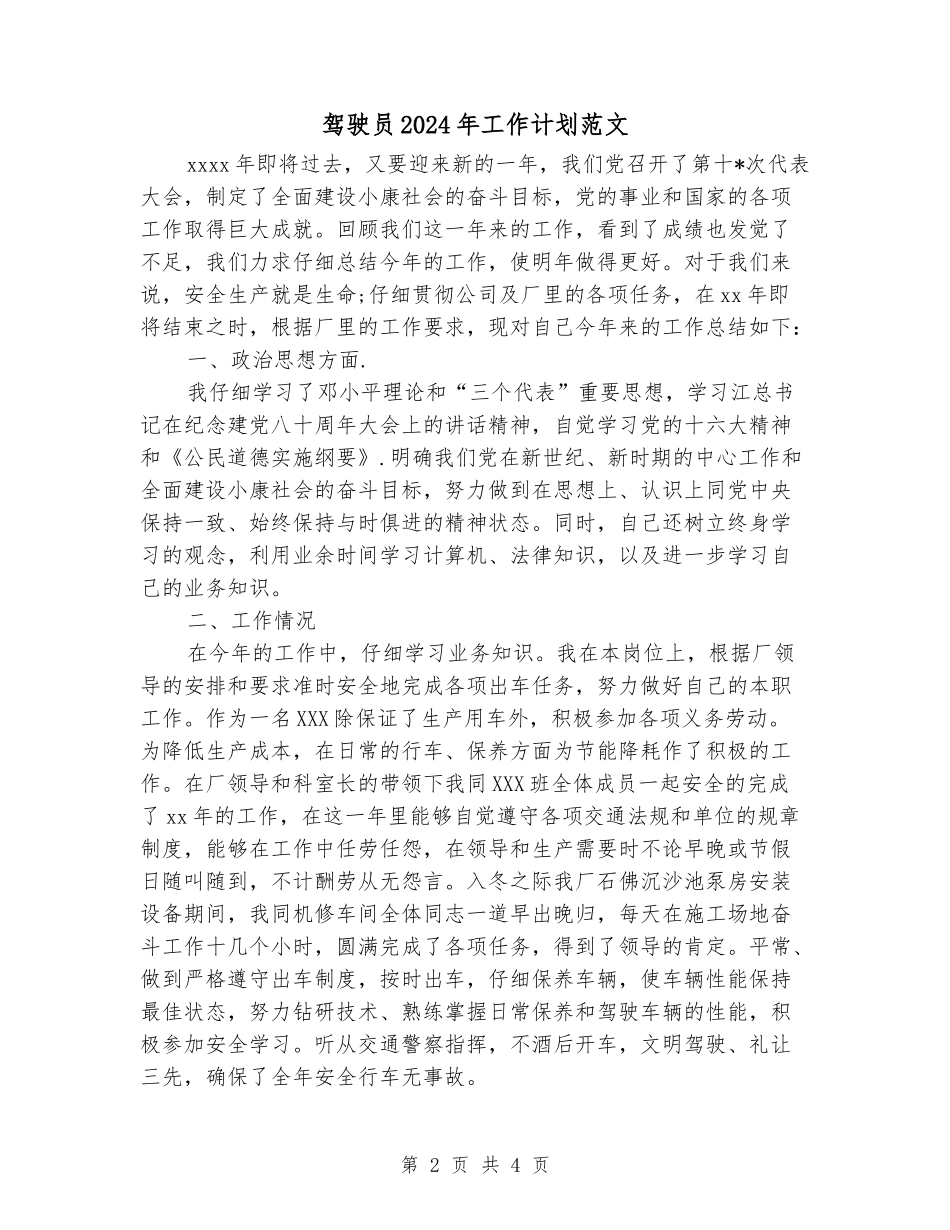 驾驶员2024年工作计划范文_第2页