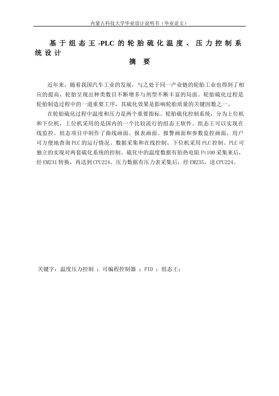 基于组态王-PLC的轮胎硫化温度压力控制_第1页