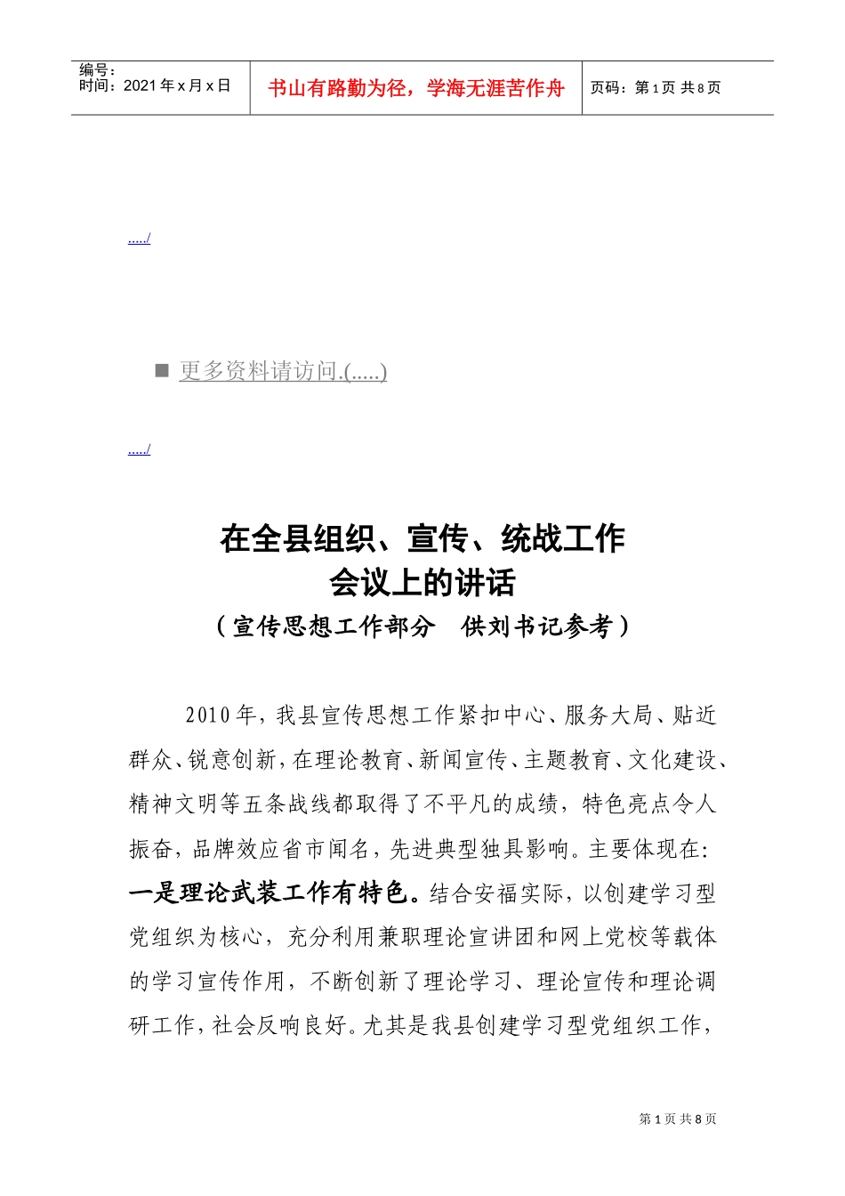 在全县组织、宣传与统战工作会议上的讲话_第1页