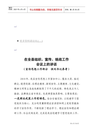 在全县组织、宣传与统战工作会议上的讲话
