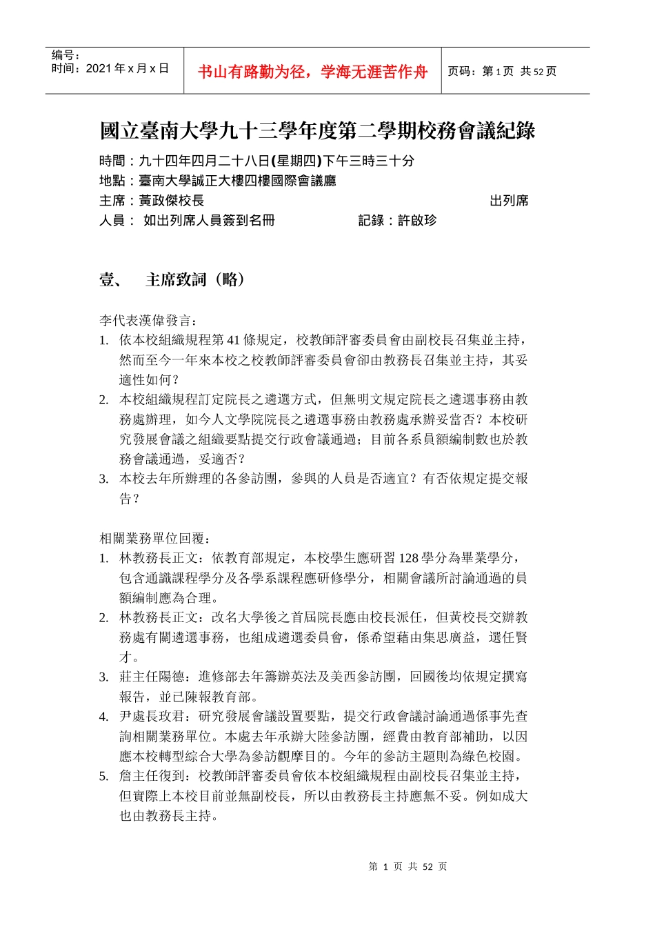 国立台南大学九十三学年度第二学期校务会议纪录_第1页