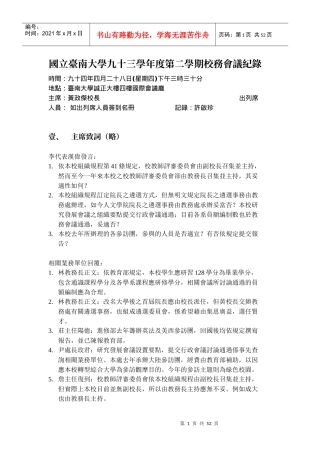 国立台南大学九十三学年度第二学期校务会议纪录