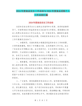 2024年度食品安全工作总结与2024年度食品采购个人工作总结汇编