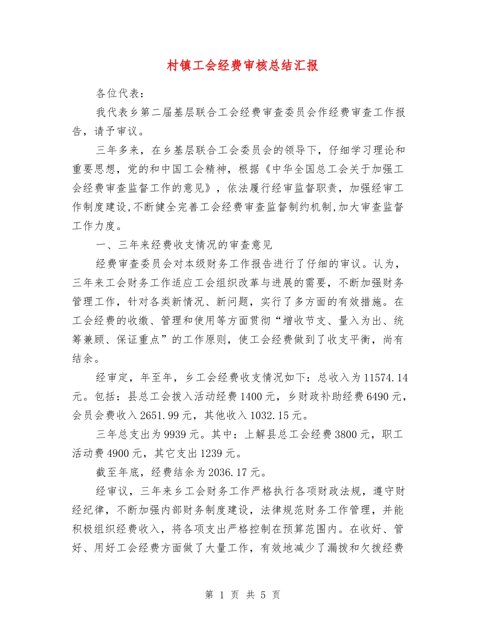 村镇工会经费审核总结汇报_第1页