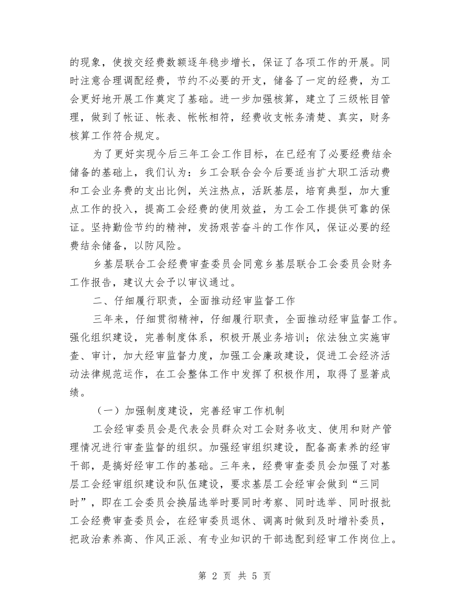 村镇工会经费审核总结汇报_第2页