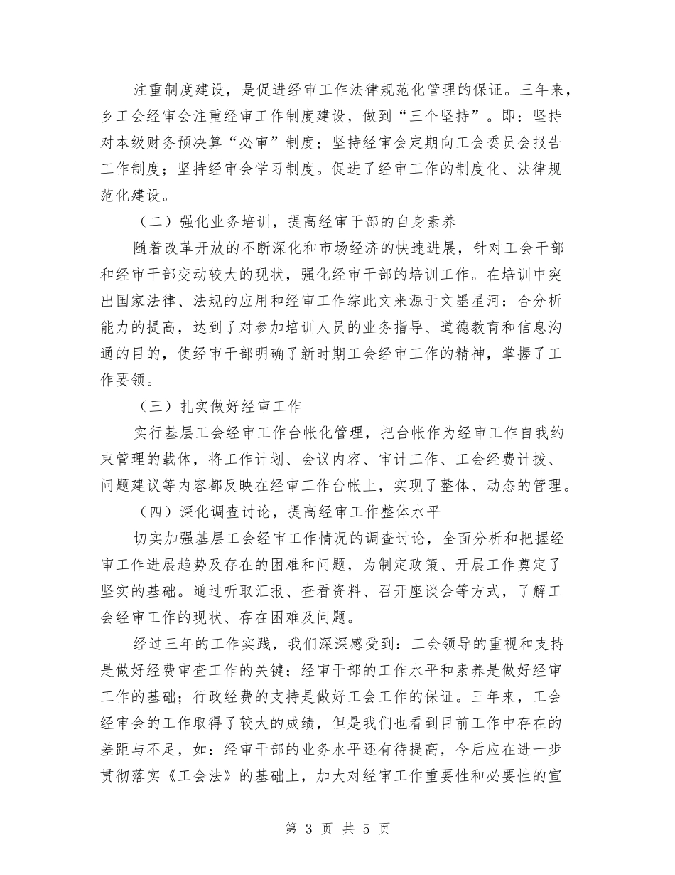 村镇工会经费审核总结汇报_第3页