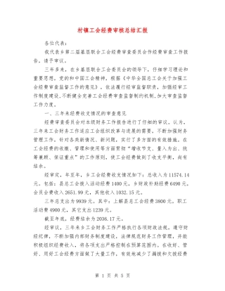 村镇工会经费审核总结汇报