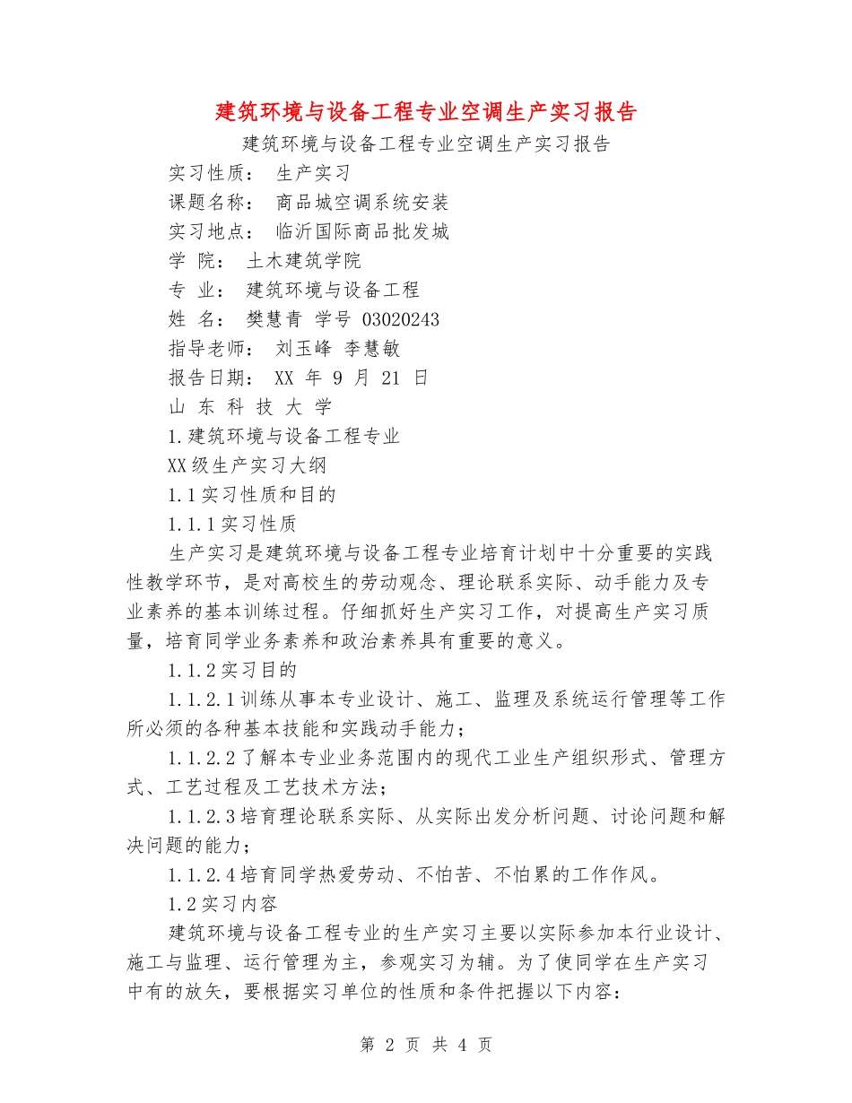 建筑环境与设备工程专业空调生产实习报告_第2页