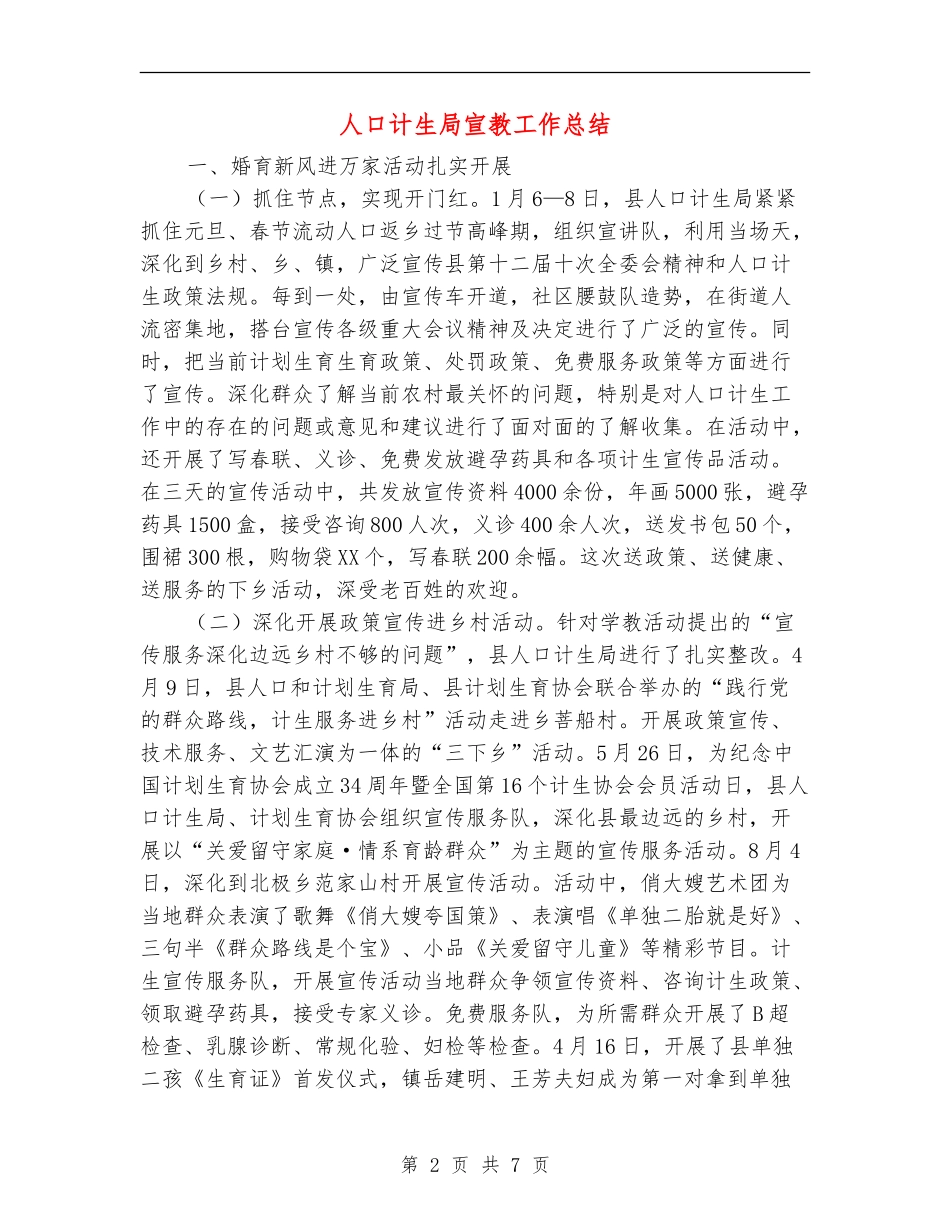 人口计生局宣教工作总结【新版】_第2页