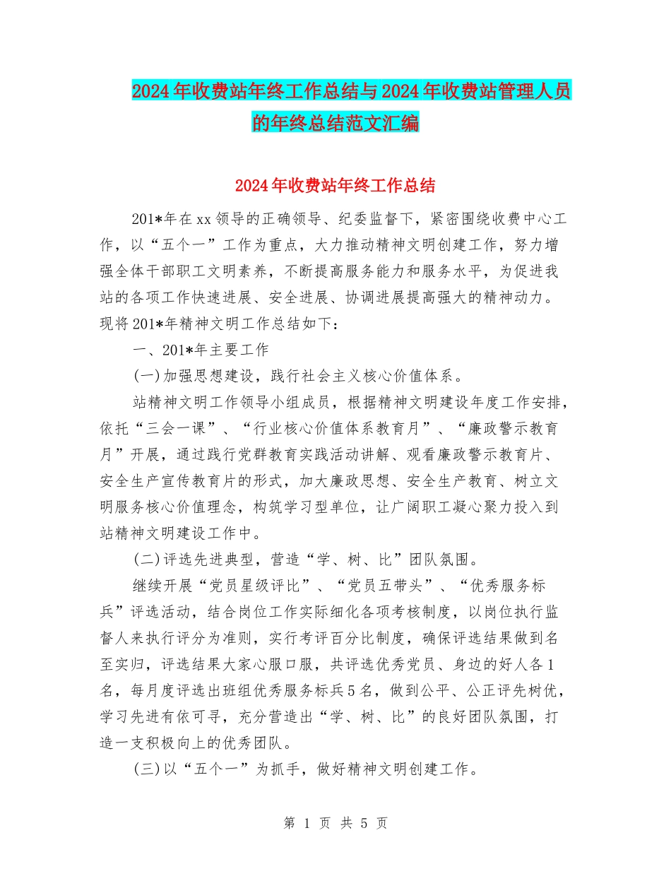 2024年收费站年终工作总结与2024年收费站管理人员的年终总结范文汇编_第1页
