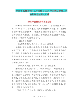 2024年收费站年终工作总结与2024年收费站管理人员的年终总结范文汇编