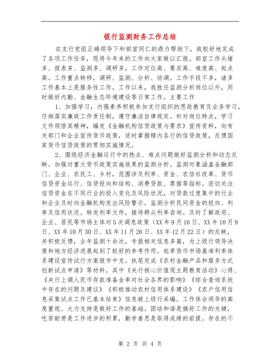 银行监测财务工作总结_第2页