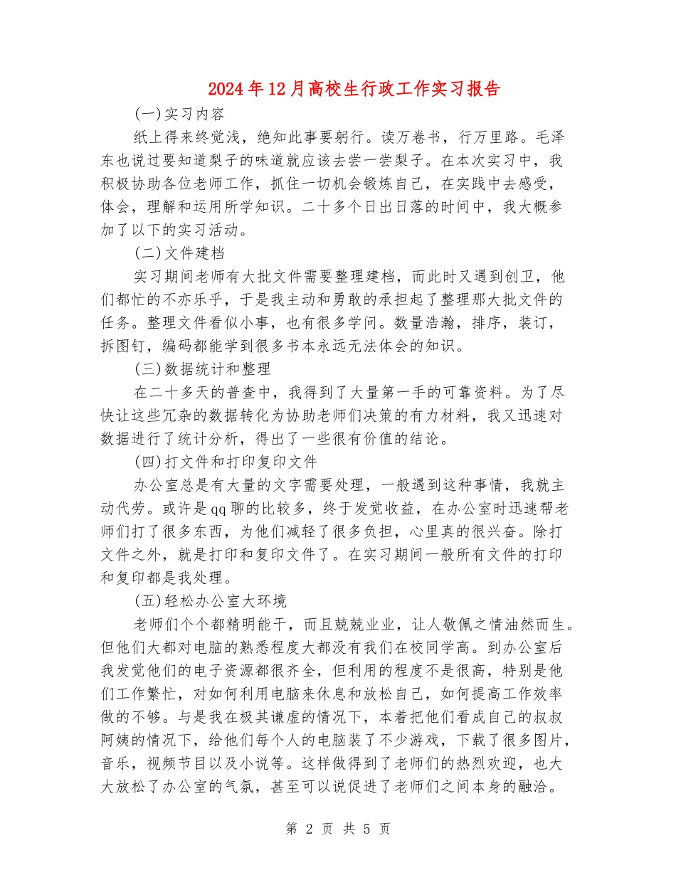 2024年12月大学生行政工作实习报告_第2页