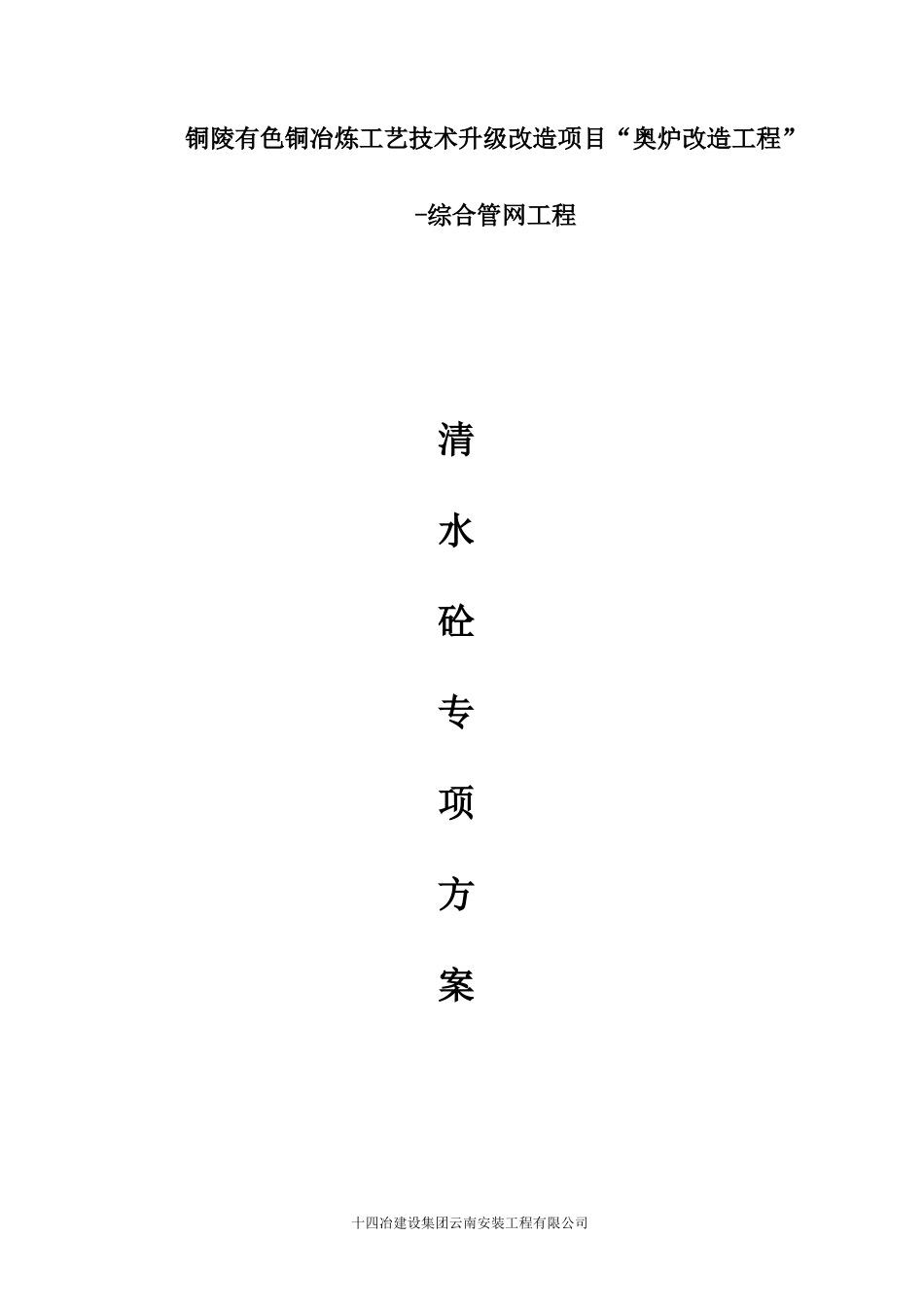 奥炉综合管网清水砼施工专项方案培训资料_第3页