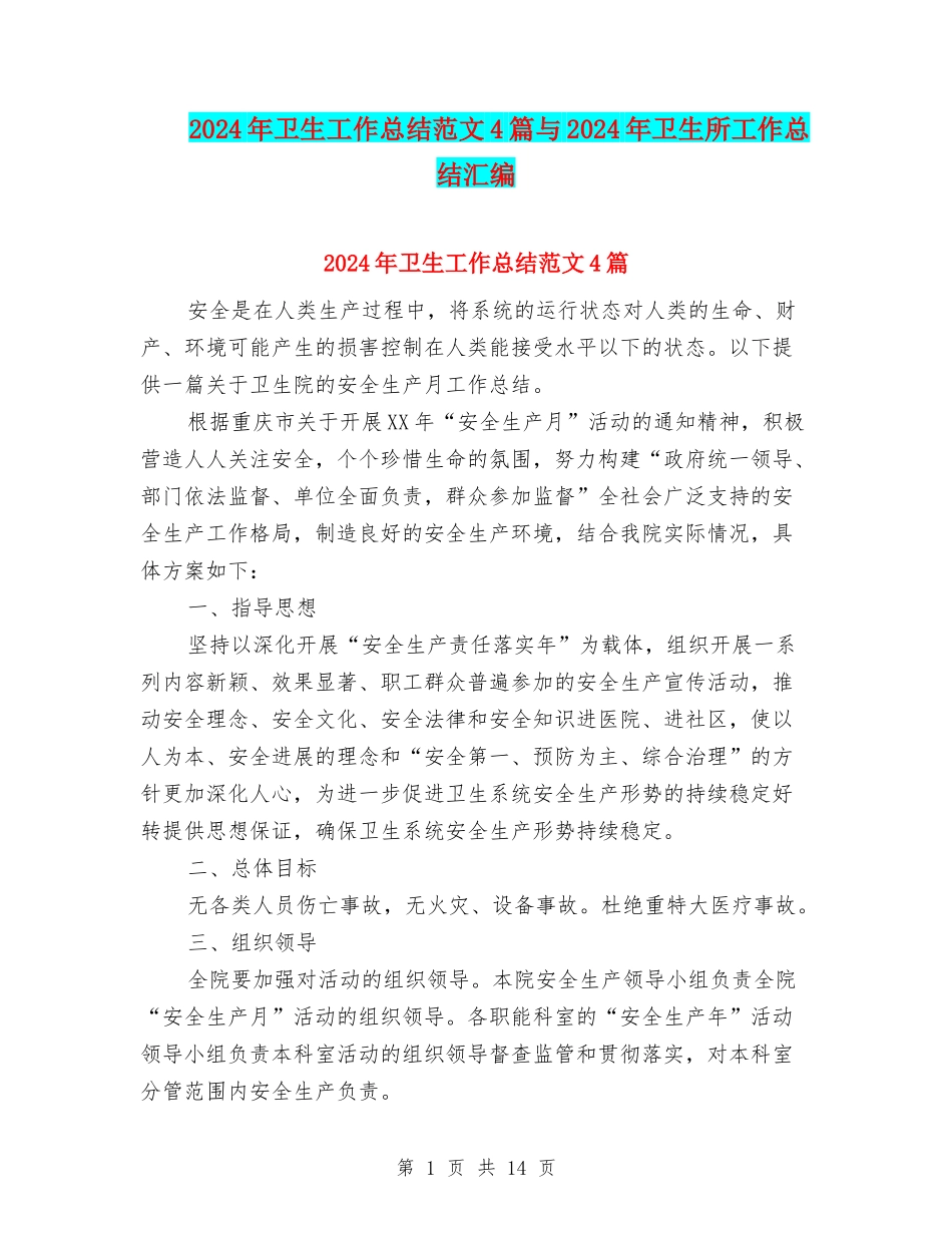 2024年卫生工作总结范文4篇与2024年卫生所工作总结汇编_第1页