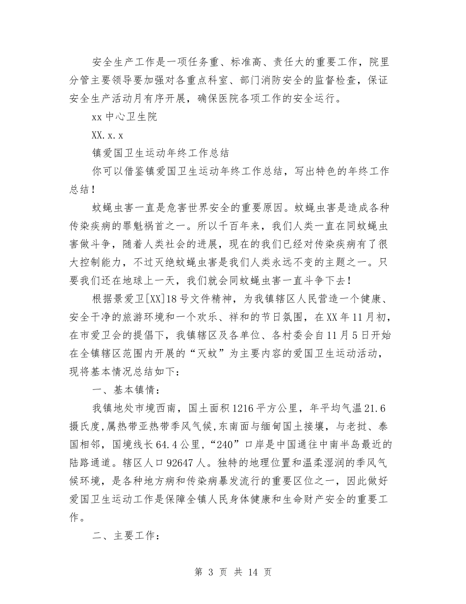 2024年卫生工作总结范文4篇与2024年卫生所工作总结汇编_第3页