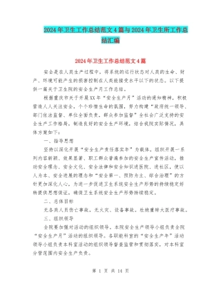 2024年卫生工作总结范文4篇与2024年卫生所工作总结汇编