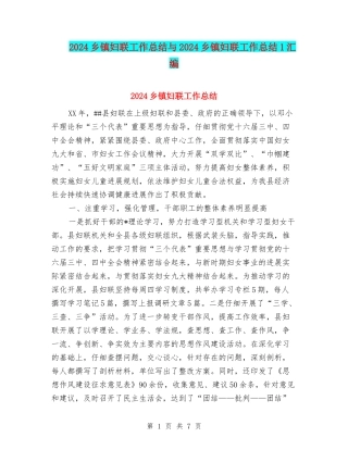 2024乡镇妇联工作总结与2024乡镇妇联工作总结1汇编
