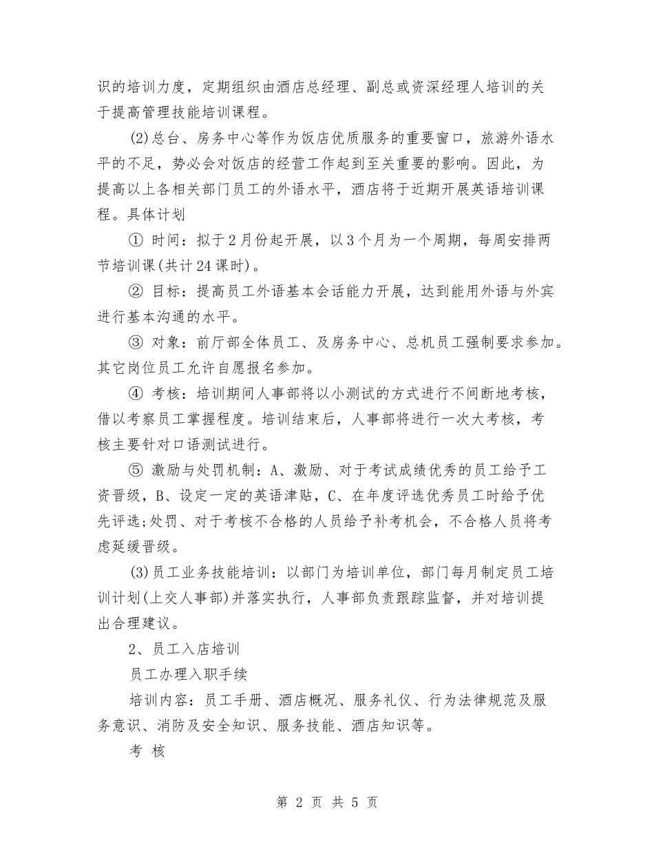 2024下半年酒店年度工作计划与2024下半年采购员工作计划汇编_第2页